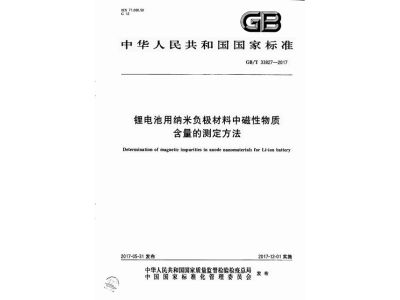 安乡锂电池用纳米负极材料中磁性物质含